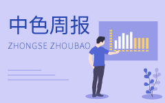 DSZS：20200525中色周報